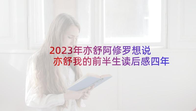 2023年亦舒阿修罗想说 亦舒我的前半生读后感四年级(精选5篇)