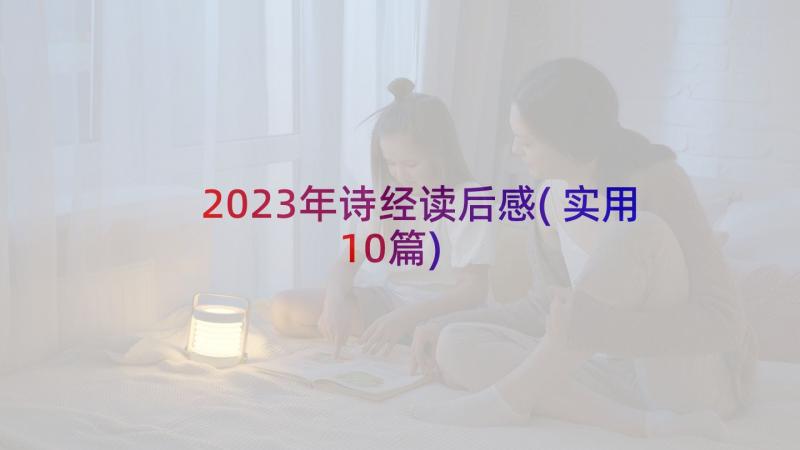 2023年诗经读后感(实用10篇)