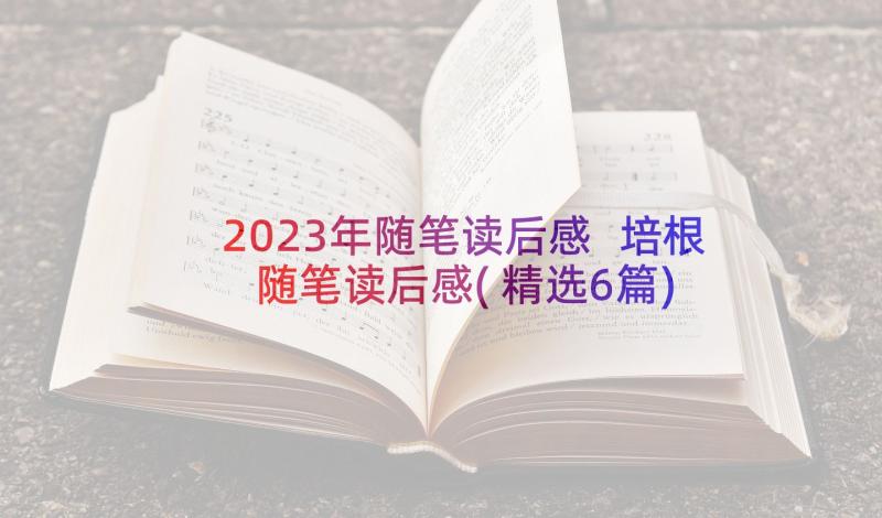 2023年随笔读后感 培根随笔读后感(精选6篇)