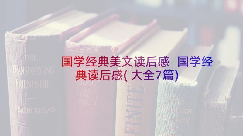 国学经典美文读后感 国学经典读后感(大全7篇)