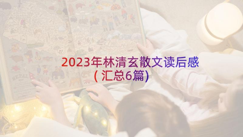 2023年林清玄散文读后感(汇总6篇)