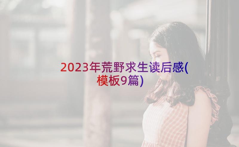 2023年荒野求生读后感(模板9篇)