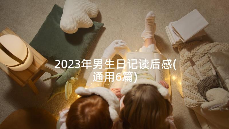 2023年男生日记读后感(通用6篇)