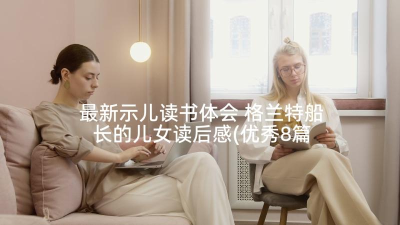 最新示儿读书体会 格兰特船长的儿女读后感(优秀8篇)