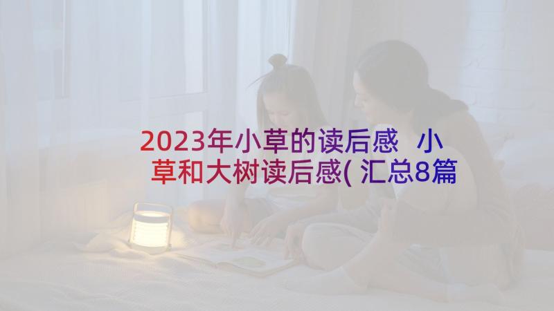 2023年小草的读后感 小草和大树读后感(汇总8篇)