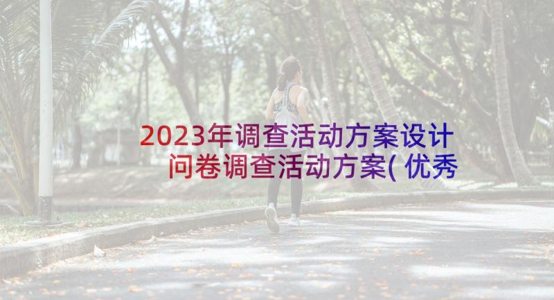 2023年调查活动方案设计 问卷调查活动方案(优秀5篇)