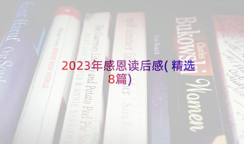 2023年感恩读后感(精选8篇)