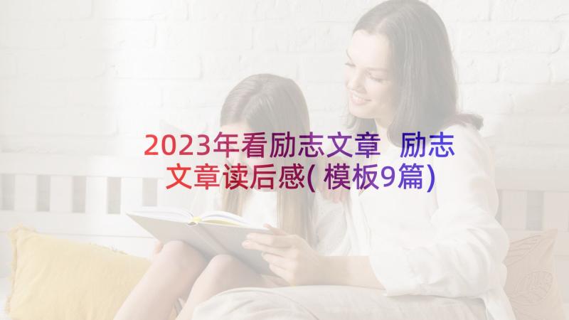 2023年看励志文章 励志文章读后感(模板9篇)