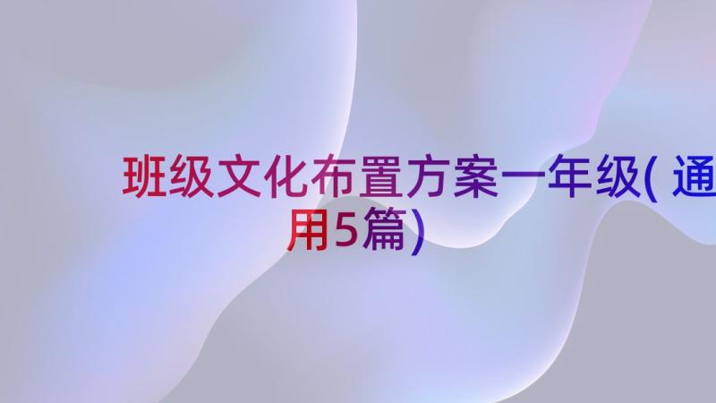 班级文化布置方案一年级(通用5篇)