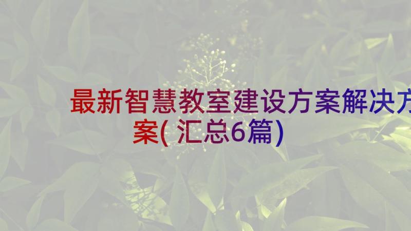 最新智慧教室建设方案解决方案(汇总6篇)