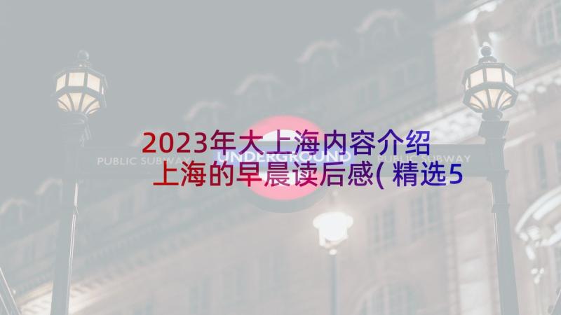 2023年大上海内容介绍 上海的早晨读后感(精选5篇)