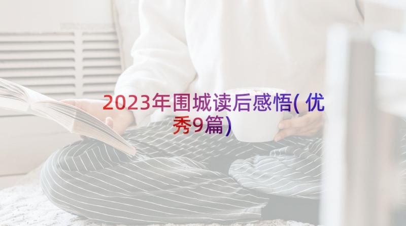 2023年围城读后感悟(优秀9篇)