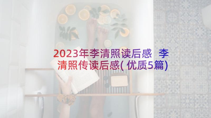 2023年李清照读后感 李清照传读后感(优质5篇)