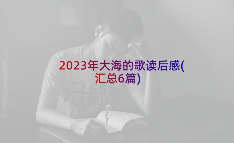 2023年大海的歌读后感(汇总6篇)