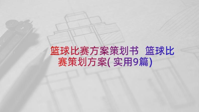 篮球比赛方案策划书 篮球比赛策划方案(实用9篇)