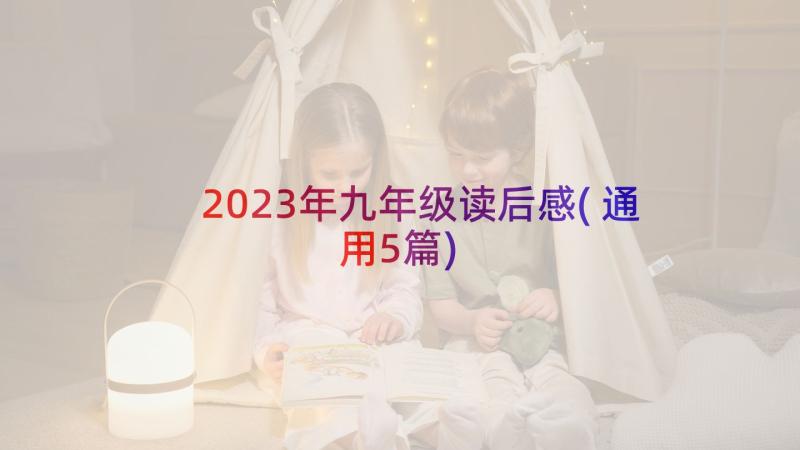 2023年九年级读后感(通用5篇)