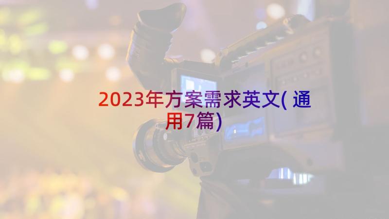 2023年方案需求英文(通用7篇)