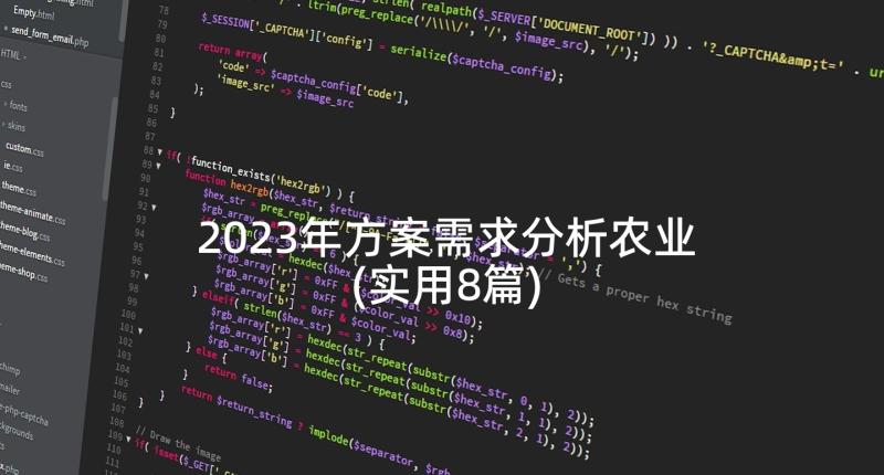 2023年方案需求分析农业(实用8篇)