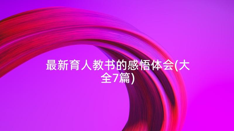 最新育人教书的感悟体会(大全7篇)