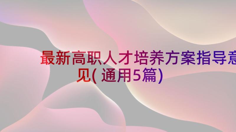 最新高职人才培养方案指导意见(通用5篇)