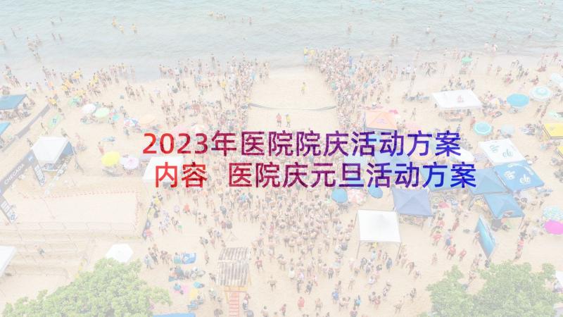 2023年医院院庆活动方案内容 医院庆元旦活动方案(优质5篇)