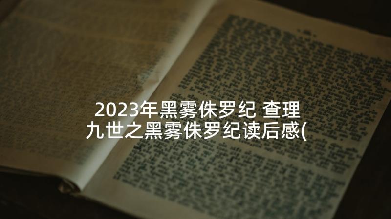 2023年黑雾侏罗纪 查理九世之黑雾侏罗纪读后感(通用5篇)