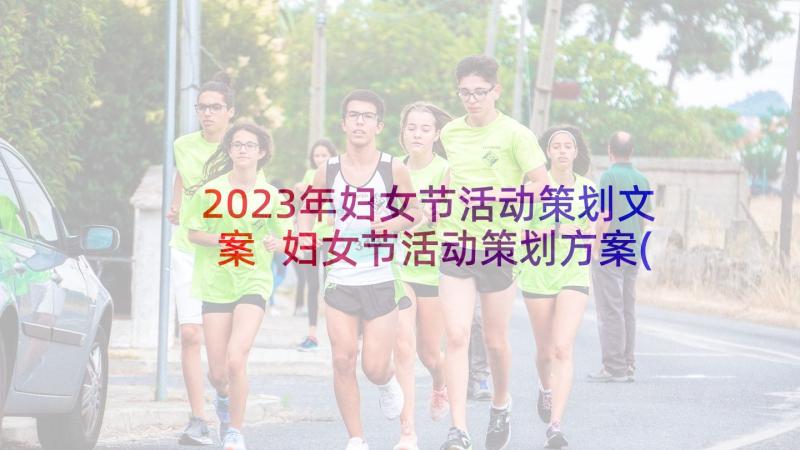2023年妇女节活动策划文案 妇女节活动策划方案(汇总10篇)