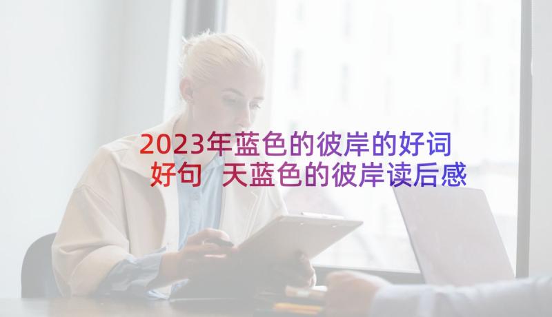 2023年蓝色的彼岸的好词好句 天蓝色的彼岸读后感(大全7篇)