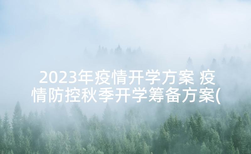 2023年疫情开学方案 疫情防控秋季开学筹备方案(模板10篇)