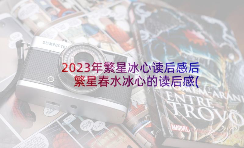 2023年繁星冰心读后感后 繁星春水冰心的读后感(精选6篇)