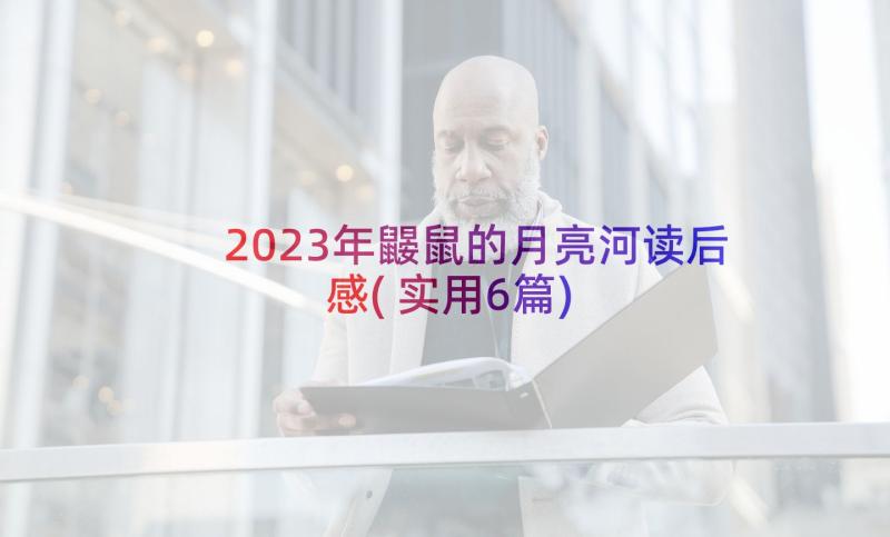 2023年鼹鼠的月亮河读后感(实用6篇)