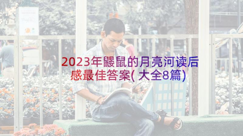 2023年鼹鼠的月亮河读后感最佳答案(大全8篇)