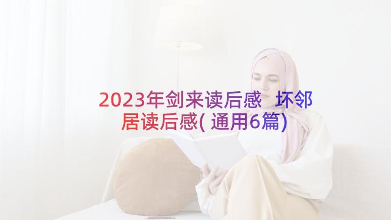 2023年剑来读后感 坏邻居读后感(通用6篇)