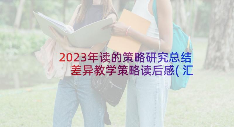 2023年读的策略研究总结 差异教学策略读后感(汇总5篇)