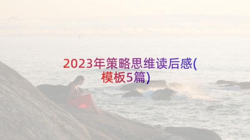 2023年策略思维读后感(模板5篇)