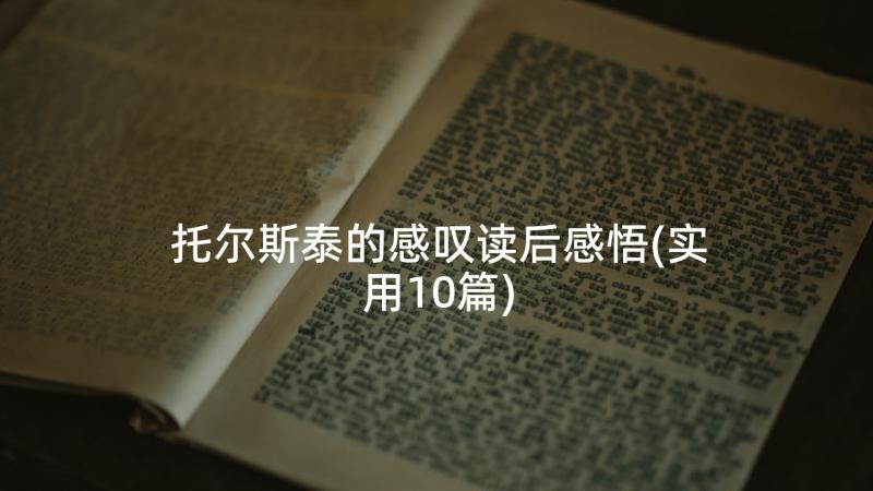 托尔斯泰的感叹读后感悟(实用10篇)