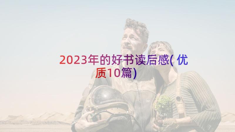 2023年的好书读后感(优质10篇)