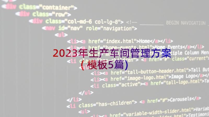 2023年生产车间管理方案(模板5篇)