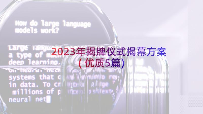 2023年揭牌仪式揭幕方案(优质5篇)