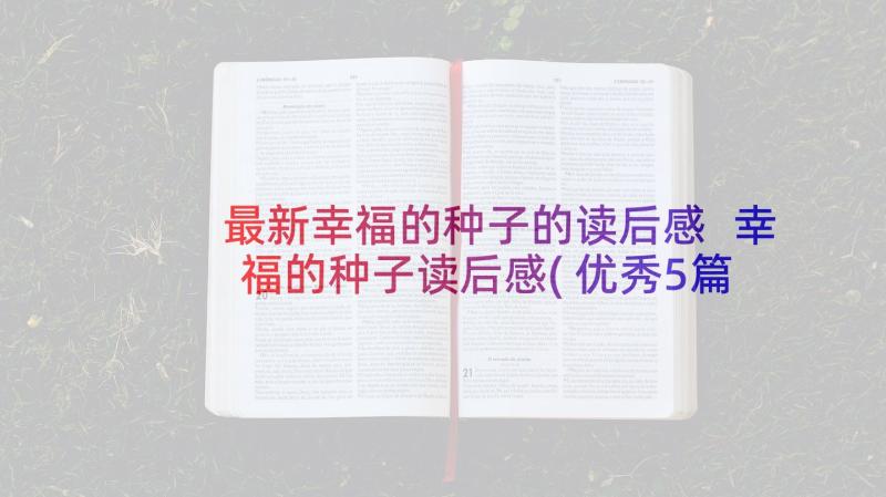 最新幸福的种子的读后感 幸福的种子读后感(优秀5篇)