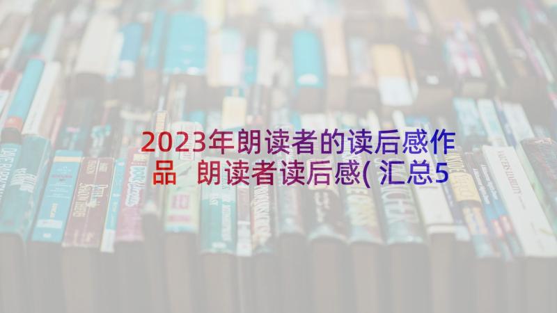 2023年朗读者的读后感作品 朗读者读后感(汇总5篇)