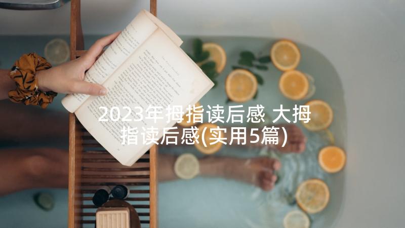 2023年拇指读后感 大拇指读后感(实用5篇)