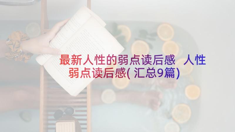 最新人性的弱点读后感 人性弱点读后感(汇总9篇)