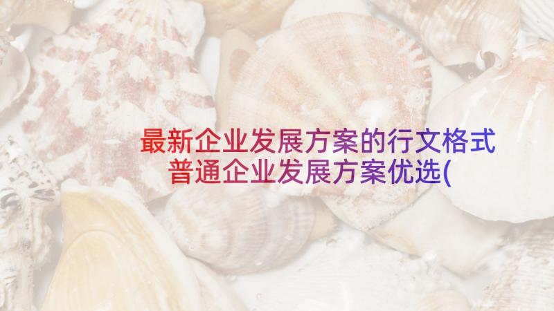 最新企业发展方案的行文格式 普通企业发展方案优选(大全5篇)