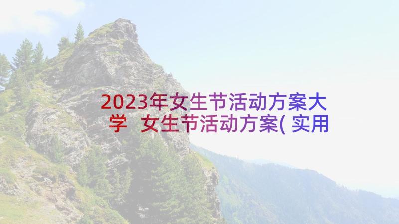 2023年女生节活动方案大学 女生节活动方案(实用9篇)