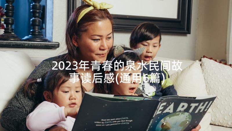 2023年青春的泉水民间故事读后感(通用6篇)