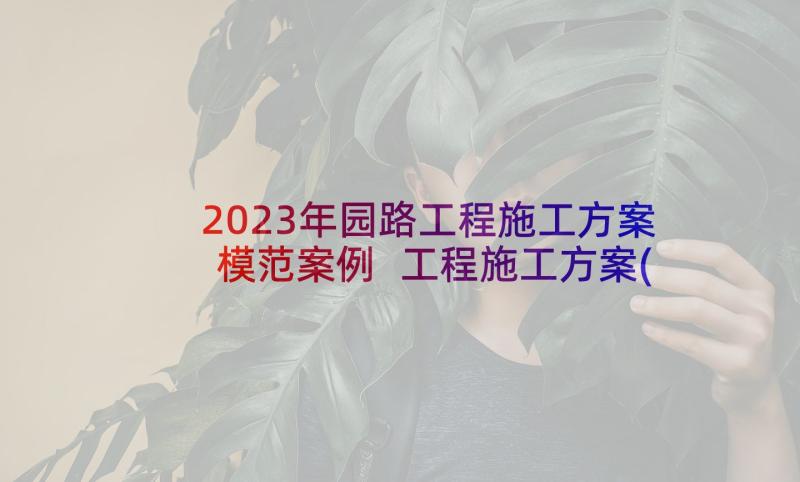 2023年园路工程施工方案模范案例 工程施工方案(大全9篇)