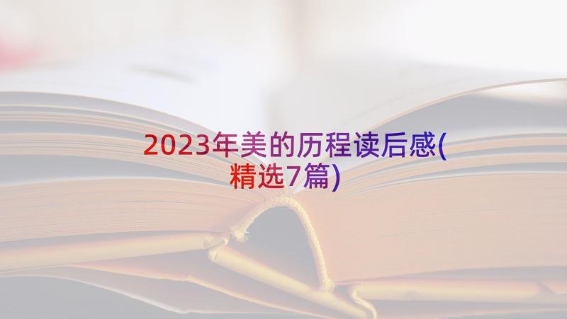 2023年美的历程读后感(精选7篇)