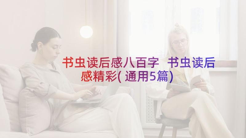 书虫读后感八百字 书虫读后感精彩(通用5篇)