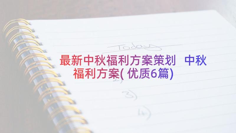 最新中秋福利方案策划 中秋福利方案(优质6篇)